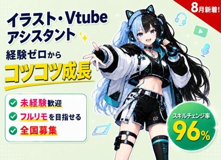 イラスト・Vtubeアシスタント｜ポテンシャル採用！目指せフルリモ／スキルチェンジ率96％
