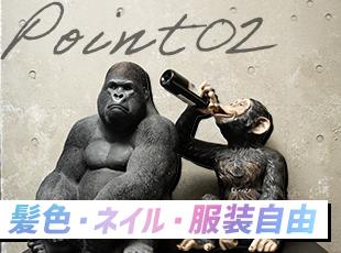 遊び心も全力！髪色・ネイル・服装・ヒゲも自由！ユニークなカルチャーが、自由な発想と企画力を育てます。