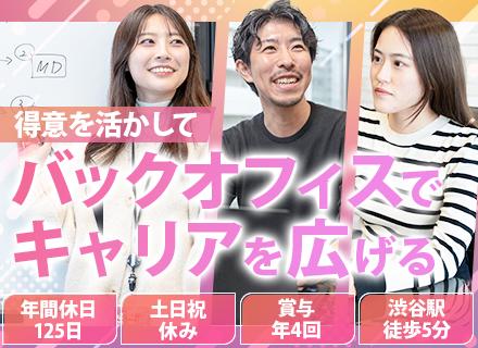 事務系総合職(総務・経理サポ・契約書サポ・採用)＊年休125日＊土日祝休＊賞与年4回＊昇給年2回＊渋谷駅5分