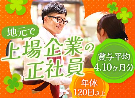 総合職【転居を伴う異動無】未経験者多数活躍｜賞与年平均4.10ヶ月分｜月9~11日休み｜設立65周年の安定基盤