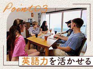 高度なコミュニケーション力と海外経験を活かせるポジションです！