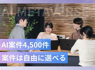 圧倒的な案件数によりあなたの希望に沿った案件が必ず見つかります！！