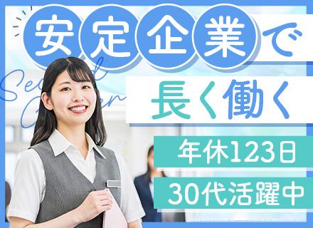営業事務#残業月平均5h#土日祝休#賞与年2回#事務経験が活かせる#家族手当など充実#30代も活躍中#面接1回