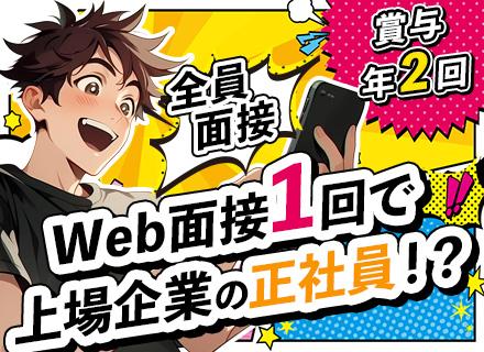 店舗スタッフ*未経験OK*完全週休2日*賞与実績2.5ヶ月分*Web面接1回*全員面接*東証グロース上場