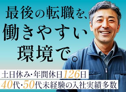 品質管理スタッフ■正社員採用■未経験歓迎■40・50代活躍■転職回数不問■退職金あり■年休126日■土日祝休み