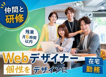 WEBデザイナー｜SNS・YouTube動画制作｜未経験歓迎｜リモート可｜残業月6H