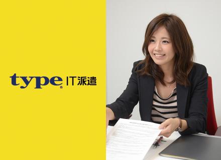 株式会社キャリアデザインセンター IT派遣事業部「type IT派遣」【派遣登録】