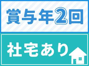 賞与年2回、各種手当が豊富！収入面での心配は必要なし！