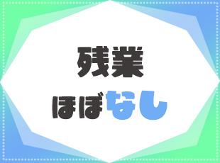 プライベートの時間をしっかりと取りながら、メリハリをつけて働けます。