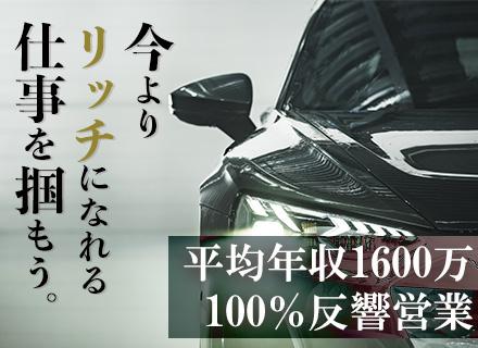 買取営業★営業経験者歓迎★3ヶ月間月給55万円保証★平均月収180万円★年収1000万超えの社員80％以上