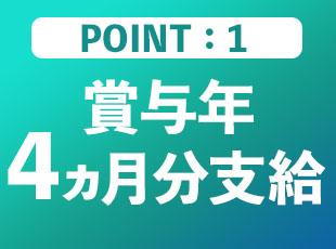 頑張りは賞与でしっかり還元。安定した収入も叶う環境です。
