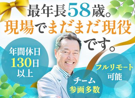 開発エンジニア｜フルリモート可｜50代以上活躍中｜年休130日以上｜役員が月1キャリア面談｜前職給与保証