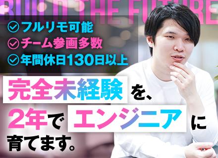 ITエンジニア｜未経験OK｜リモートOK｜一緒にキャリアを設計します｜年休130日｜役員月1面談｜資格取得支援