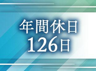 土日祝休みに加え、長期休暇も充実。年間休日126日と心身ともにリフレッシュできます。
