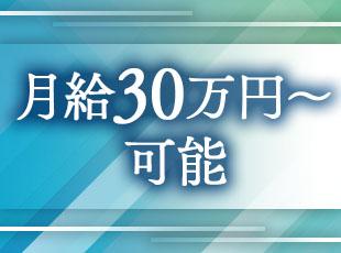 これまでの経験を考慮し、月給30万円以上からのスタートも可能です。