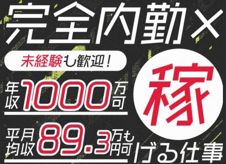 【インサイドセールス】（仙台限定募集）★平均月収89.3万円★完全内勤で年収1000万円へ