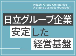 日立グループの一員として、新潟で創業から70年以上にわたり、安定した経営基盤を築いています。