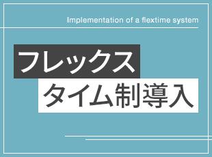 ご家庭の事情に合わせて、フレキシブルな勤務も可能です。将来に安心感を持って働ける環境です。