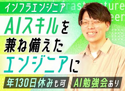 インフラエンジニア/年間休日130日/資格手当充実/AI知識も学べる/リモートあり/スタート応援金あり
