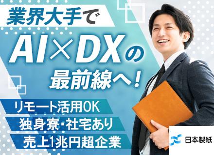 総合職（工場スマートファクトリー企画、社内SE等）/プライム上場/残業月20h以内/リモート可/独身寮・社宅有