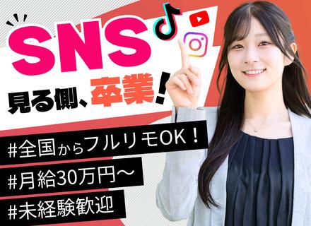 【SNSクリエイター】未経験OK*研修最大1年*全国からフルリモ可*年休128日*月給30万円～