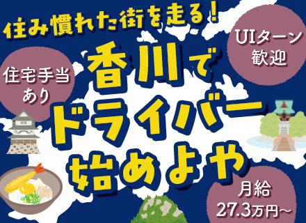 ルート配送ドライバー【香川勤務】バラ積みなし#15時退勤可#年休120日#家賃手当最大5万円#車通勤OK