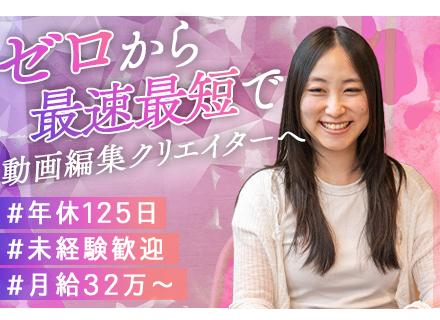 動画編集クリエイター※初掲載｜未経験歓迎／フルリモートOK／月給32万＋賞与