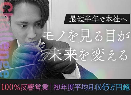 買取営業/未経験OK/3年後までに50店舗増/月給32.5万円スタート/本社査定職へチェンジも可/残業ほぼなし