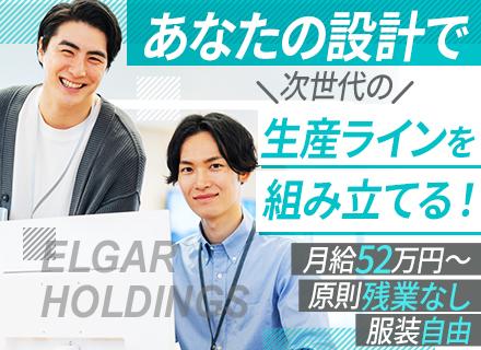 機械設計エンジニア/月給52万円～+賞与年2回/現年収保証/土日祝休み/原則残業なし/新規立ち上げメンバー