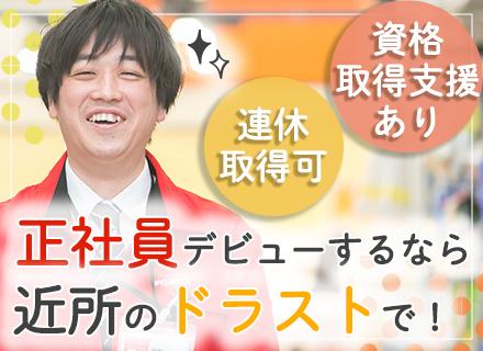 店舗スタッフ#未経験歓迎#面接1回のみ#社会人デビューOK#借り上げ社宅制度あり#賞与年間4.6か月分支給