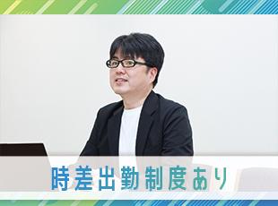 時差出勤制度・完全週休2日制・年間休日123日など働きやすさも実現しています。