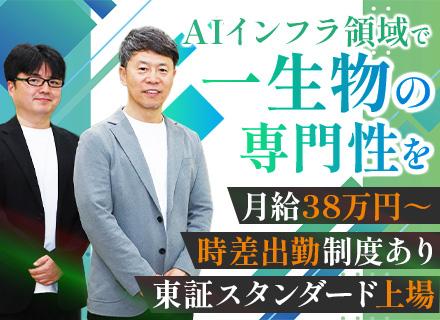 AIサーバーエンジニア/賞与4か月分/東証スタンダード上場/年収1,000万可/NVIDIAエリートパートナー