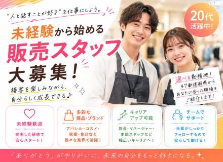 【転職支援】販売スタッフ｜未経験歓迎｜仲間と成長できる環境｜20代活躍中