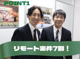 週に3〜4日はリモート可能！通勤時間を削減できます。