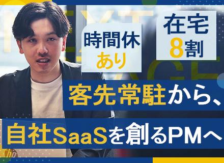 PM＊自社プロダクト開発参画可＊汎用性の高いマネジメントスキル＊年収1000万以上可