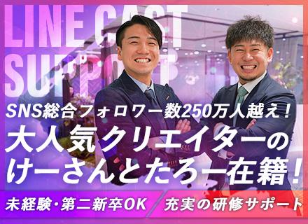 【SNSマーケター】総フォロワー数250万人越えのクリエイター集団／未経験歓迎／平均月給40万円／充実研修