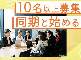 会社拡大に向けた、今だけの大型募集！何でも相談しあえる仲間と一緒にスタートできます。