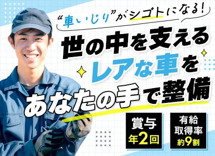 整備士*超大型車両に携われる*接客・営業一切なし*転勤なし*日勤のみ*有休取得率約9割*賞与70万円支給実績有