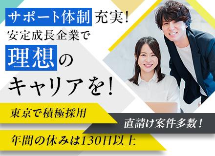 ITエンジニア【東京】◆直請け案件多数！◆キャリアチェンジ歓迎！◆資格取得支援制度あり！