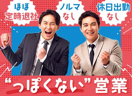 営業#未経験OK#残業ほぼなし#完全週休2日制#長期連休有#ノルマなし#湘南勤務