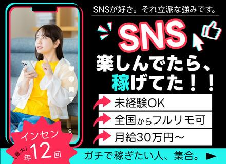 【SNSマーケター（動画編集）】★未経験OK★月給30万円～★フルリモート★研修最大1年★全国募集