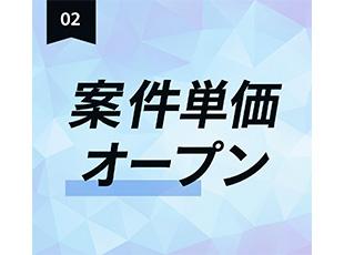 案件単価・給与テーブル公開の透明性