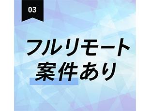 全国各地で勤務可能！フルリモート案件も◎