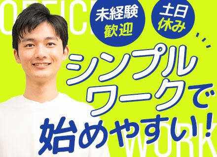 制作進行/土日休み/事務作業メイン/残業月10h以内可/服装・髪色・ピアス自由/転勤なし/正社員登用あり