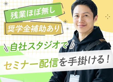 配信スタッフ*自社スタジオあり*残業ほぼゼロ*奨学金支援手当・住宅補助あり*オウンドメディア*年収600万円可
