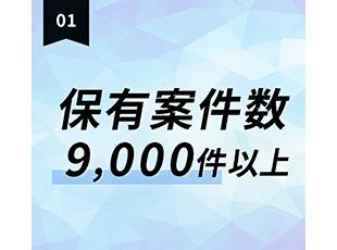 豊富な案件から自由に選択することが可能！