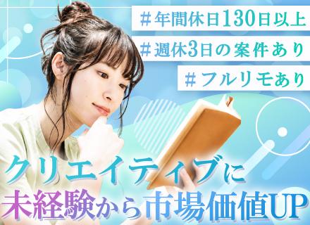 Webデザイナー*フルリモートもOK*完全未経験入社100％*年間休日130日以上*ネイル・髪型・服装自由◎