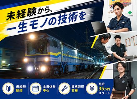 鉄道の安全を守る【レール削正車の運転・整備】月給35万円スタート／知識・経験ゼロから育成／年間休日124日