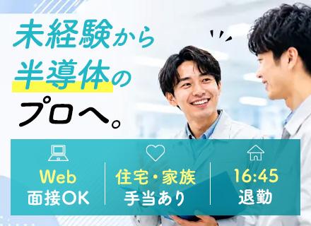 生産技術職/未経験OK/無借金経営/土日祝休/年休130日/世界屈指の半導体シェアメーカーへ派遣/岐阜県募集