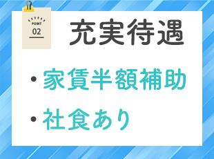 家族手当や資格取得手当、各種役職手当などの待遇も充実◎あなたの生活にかかる費用もサポートします！